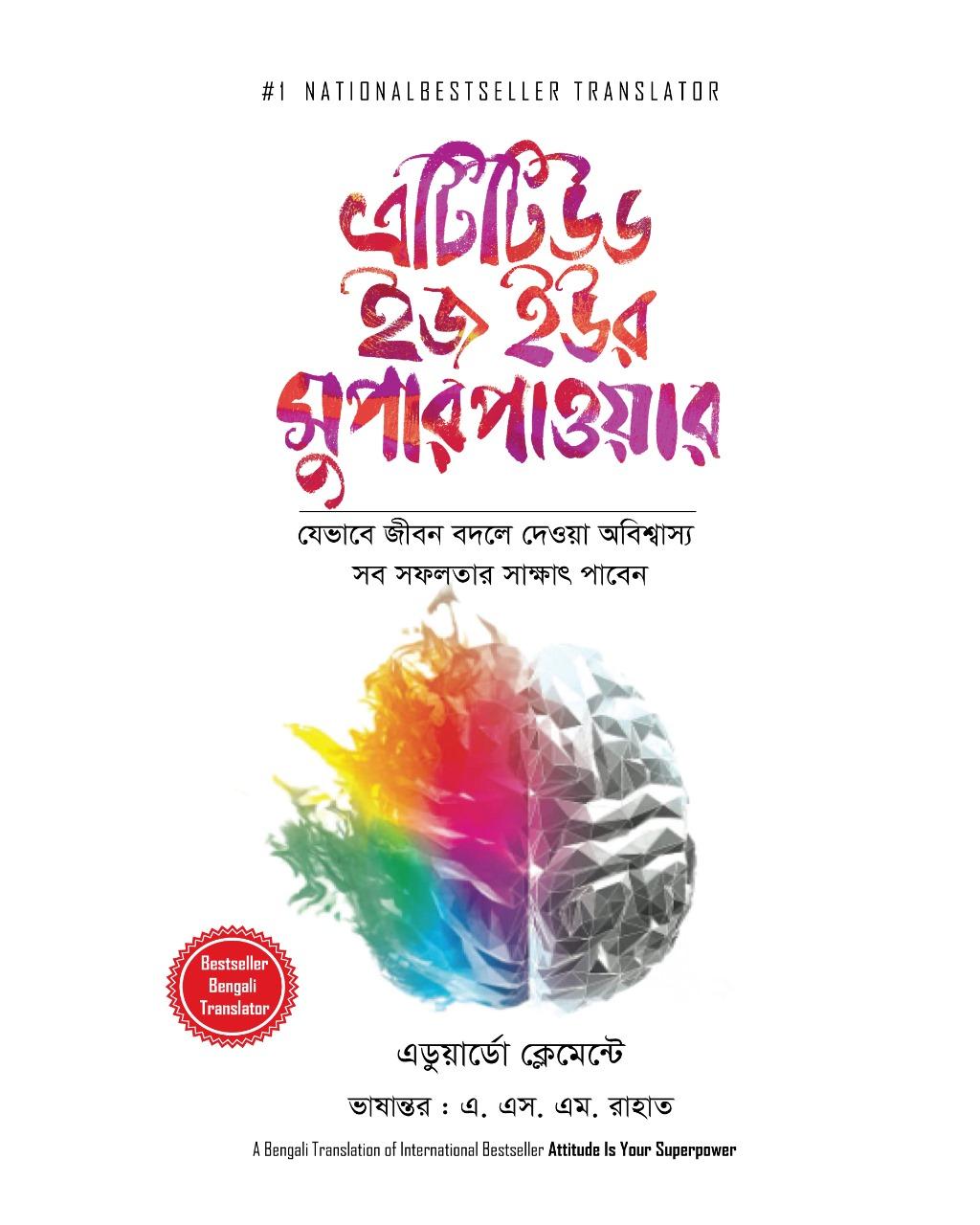 এটিটিউড ইজ ইউর সুপার পাওয়ার