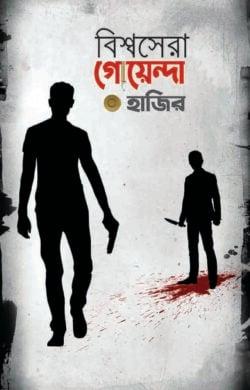 বিশ্বসেরা গোয়েন্দা হাজির