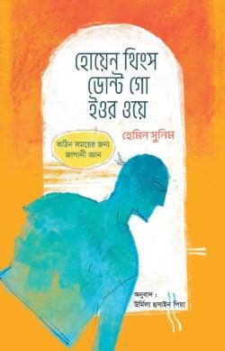 হোয়েন থিংস ডোন্ট গো ইওর ওয়ে