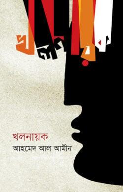 খলনায়ক