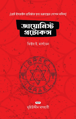 জায়োনিস্ট প্রোটোকলস