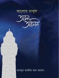 আলোর রাসল আল আমিন