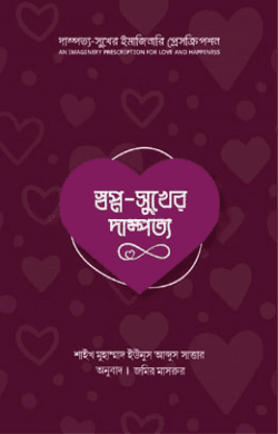 স্বপ্ন-সুখের দাম্পত্য