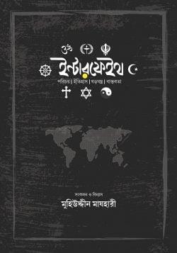 ইন্টারফেইথ