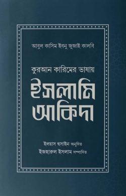 কুরআন কারিমের ভাষায় ইসলামি আকিদা