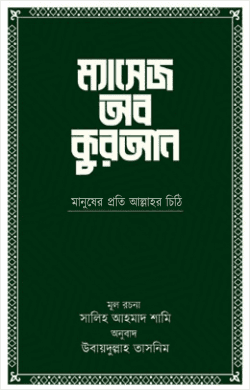 ম্যাসেজ অব কুরআন