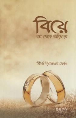 বিয়ে : স্বপ্ন থেকে অষ্টপ্রহর