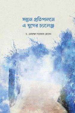 সন্তান প্রতিপালনে এ যুগের চ্যালেঞ্জ