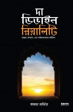 দা ডিভাইন রিয়েলিটি