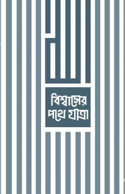 বিশ্বাসের পথে যাত্রা