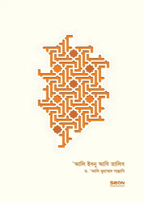 আলি ইবনু আবি তালিব - ১ম ও ২য় খণ্ড একত্রে