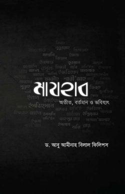 মাযহাব : অতীত, বর্তমান ও ভবিষ্যৎ