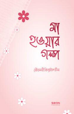 মা হওয়ার গল্প