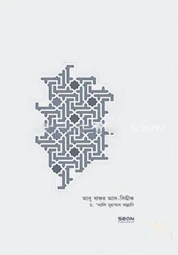 আবু বাকর আস-সিদ্দীকঃ জীবন ও শাসন