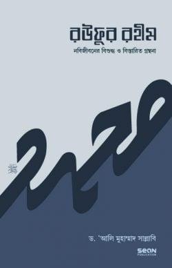 রউফুর রহীম - ১-৩ খণ্ড