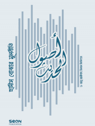 কুরআন ও হাদীস বোঝার মূলনীতি কালেকশন