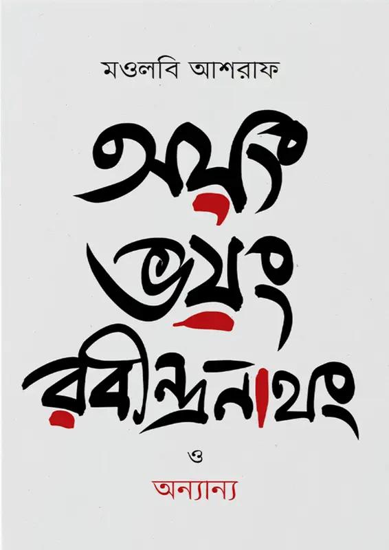 অয়ং ভয়ং রবীন্দ্রনাথং ও অন্যান্য