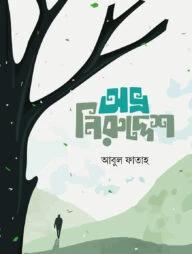 অভ্র নিরুদ্দেশ