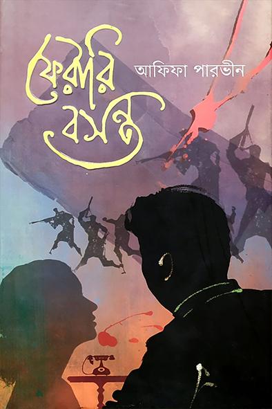 ফেরারি বসন্ত