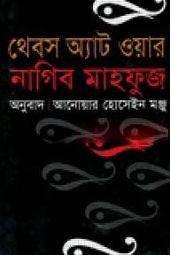 থেবস অ্যাট ওয়ার