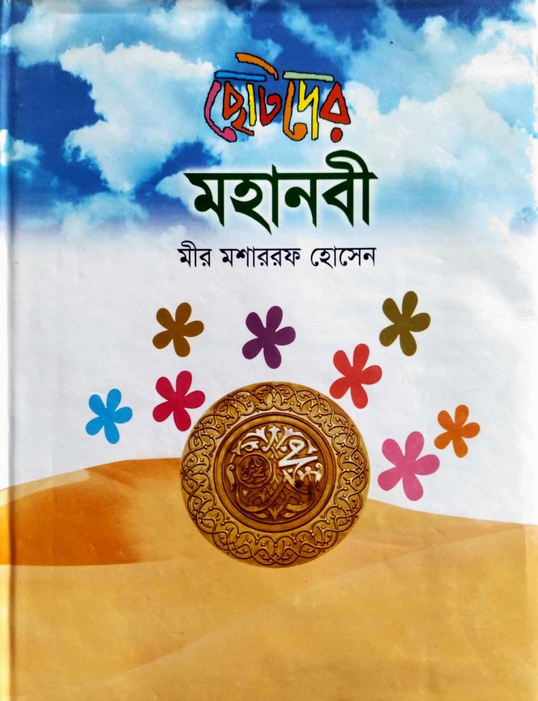 ছোটদের মহানবী