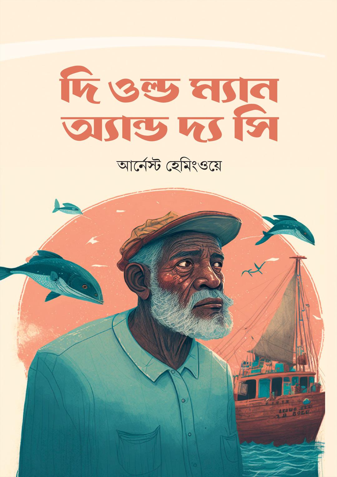 দি ওল্ড ম্যান এন্ড দি সী