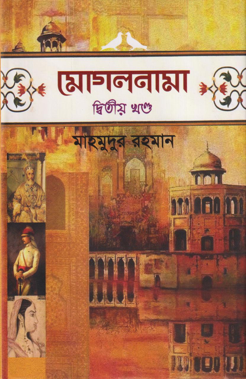 মোগলনামা - ২য় খণ্ড