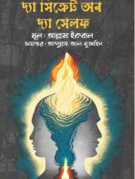 দ্য সিক্রেট অব দ্য সেলফ