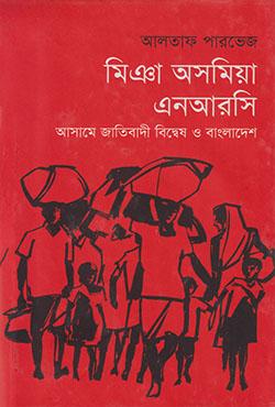 মিঞা অসমিয়া এনআরসি : আসামে জাতিবাদী বিদ্বেষ ও বাংলাদেশ