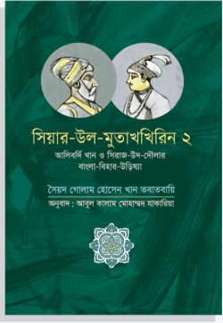সিয়ার উল মুতাখখিরিন ২: আলিবর্দি খান ও সিরাজ উদ দৌলার বাংলা বিহার উড়িষ্যা