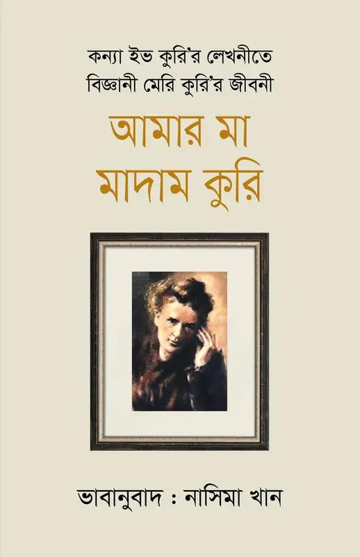 আমার মা মাদাম কুরি