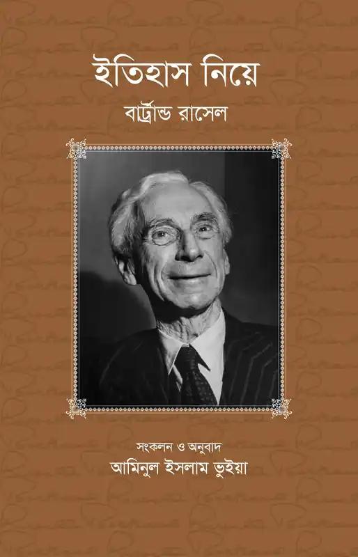 ইতিহাস নিয়ে