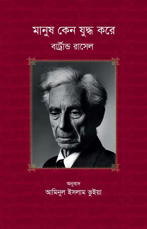 মানুষ কেন যুদ্ধ করে