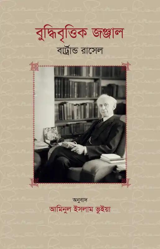 বুদ্ধিবৃত্তিক জঞ্জাল