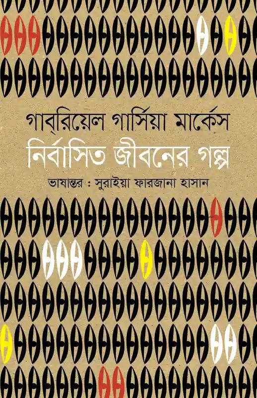 নির্বাসিত জীবনের গল্প