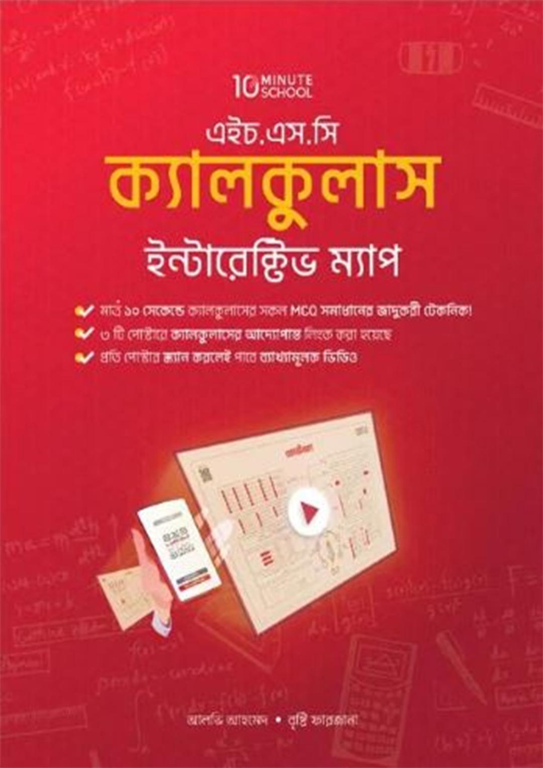 এইচ.এস.সি ক্যালকুলাস ইন্টারেক্টিভ ম্যাপ