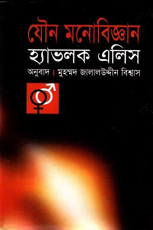 যৌন মনোবিজ্ঞান