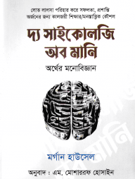 দি সাইকোলজি অব মানি