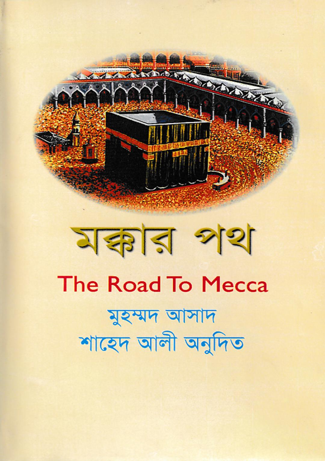 মক্কার পথ