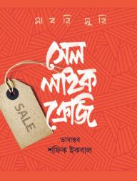 সেল লাইক ক্রেজি
