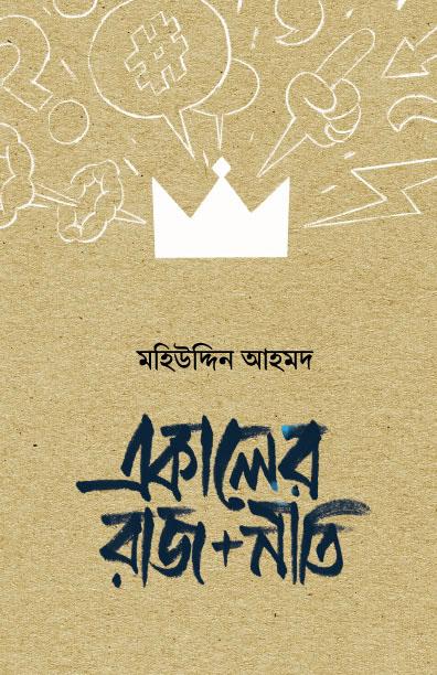 একালের রাজ নীতি
