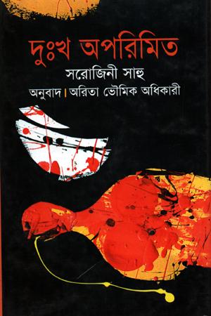 দুঃখ অপরিমিত