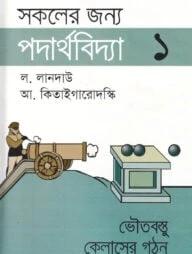 সকলের জন্য পদার্থবিদ্যা-৩ : ইলেকট্রন