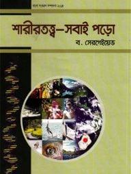 শারীরতত্ত্ব-সবাই পড়ো