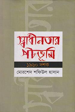 স্বাধীনতার পটভূমি: ১৯৬০ দশক
