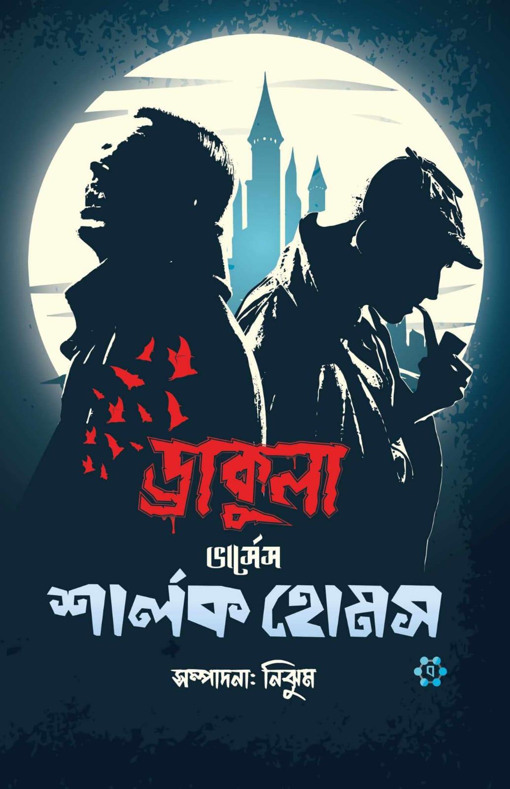 ড্রাকুলা ভার্সেস শার্লক হোমস
