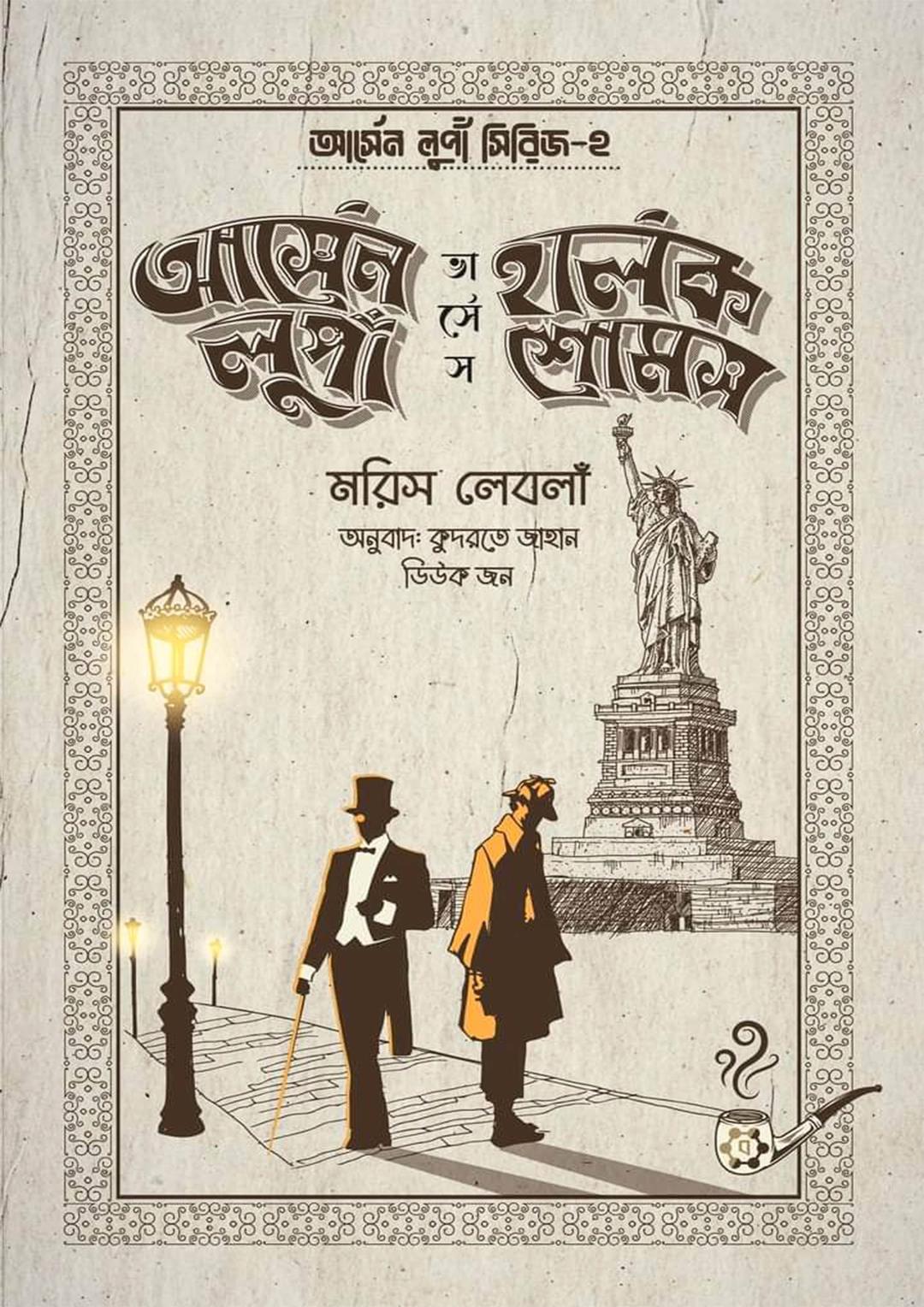 আর্সেন লুপাঁ ভার্সেস হার্লক শোমস