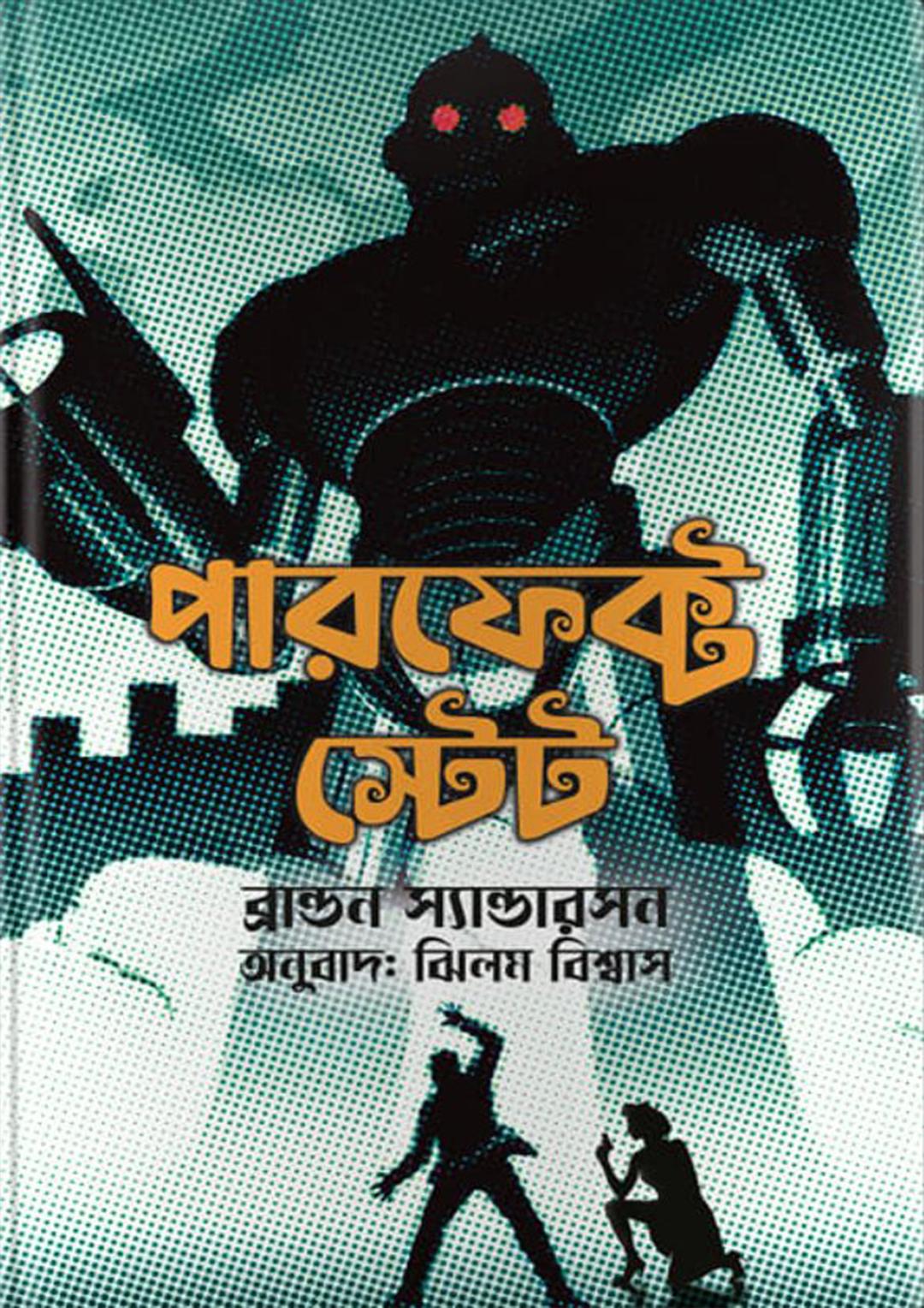 পারফেক্ট স্টেট