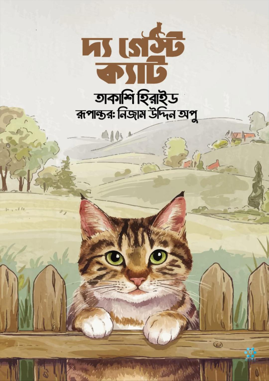 দ্য গেস্ট ক্যাট