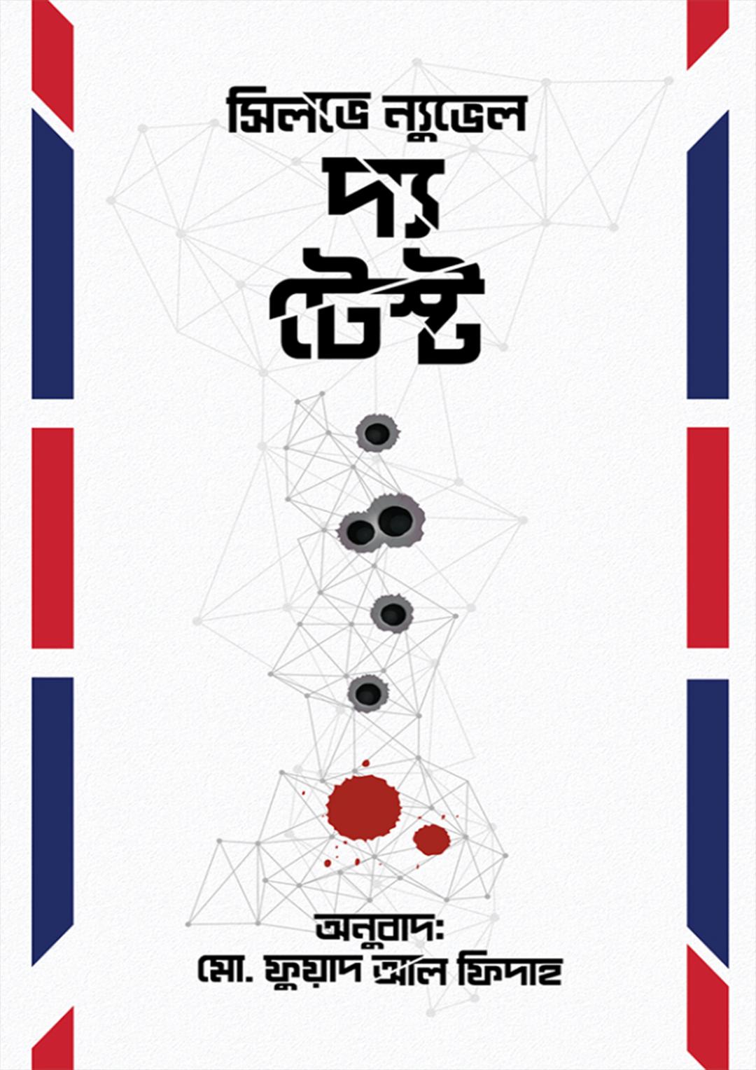 দ্য টেস্ট